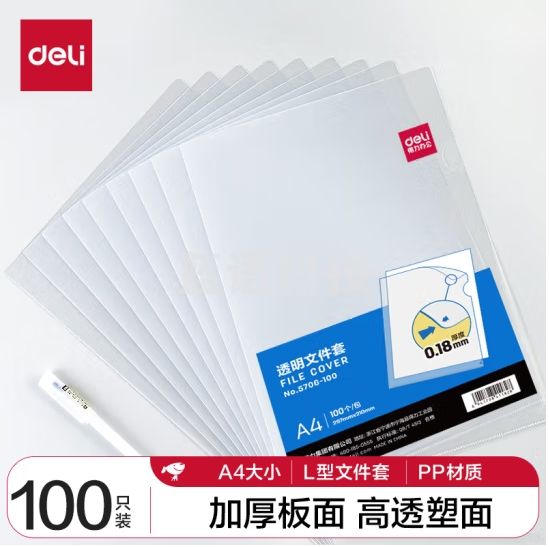 得力5706-100   A 4 透明文件套 L型文件夹 单片两页式文件袋（100只/包）