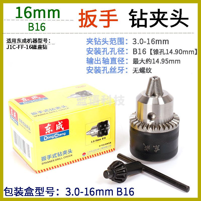 东成钻夹头自锁钻夹头机夹头3.0-16mm B16