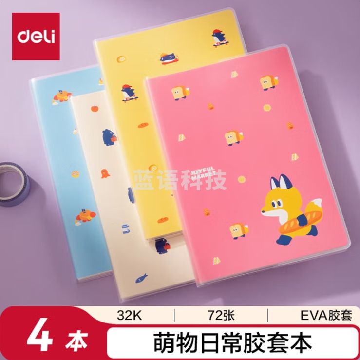 得力(deli)4本32k72页 萌物日常 胶套本套装 软抄本记事本日记本笔记本 T3272