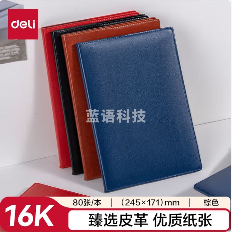 得力16K 80张 商务经典皮面本记事本 7900(棕色)(245mm*171mm/)