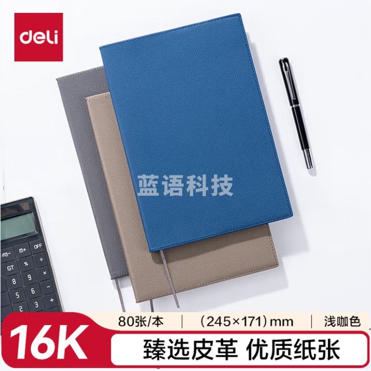 得力16K 80张 商务经典皮面本记事本 7900(浅咖色)(245mm*171mm/)