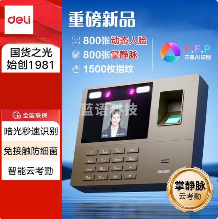 得力（deli）智能云考勤机 打卡机 掌静脉+人脸+指纹 异地互联 远程在线管理 13888CS PRO
