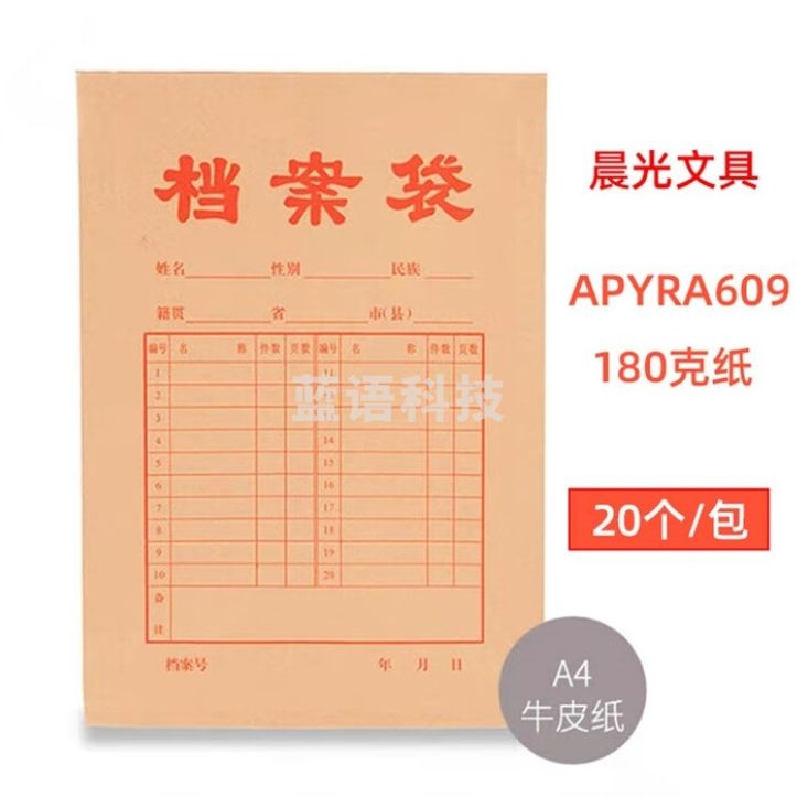 晨光 牛皮纸档案袋20个 338*238mm APYRA609