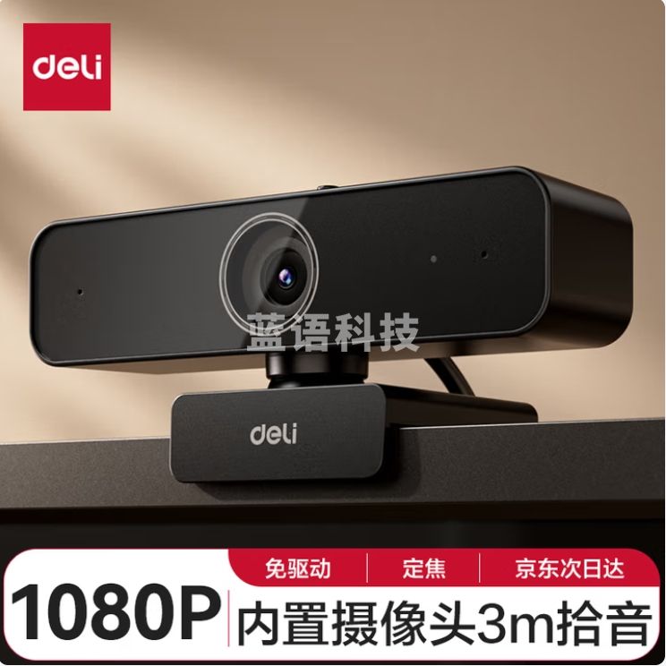 得力（deli）电脑摄像头高清带麦克风直播1080P广角USB外接笔记本台式机家用视频会议办公视频通话MM101
