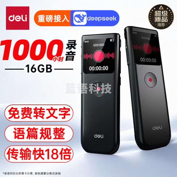 得力 录音笔转文字16G AI智能录音会议纪要整理一键录音大屏MP511-W