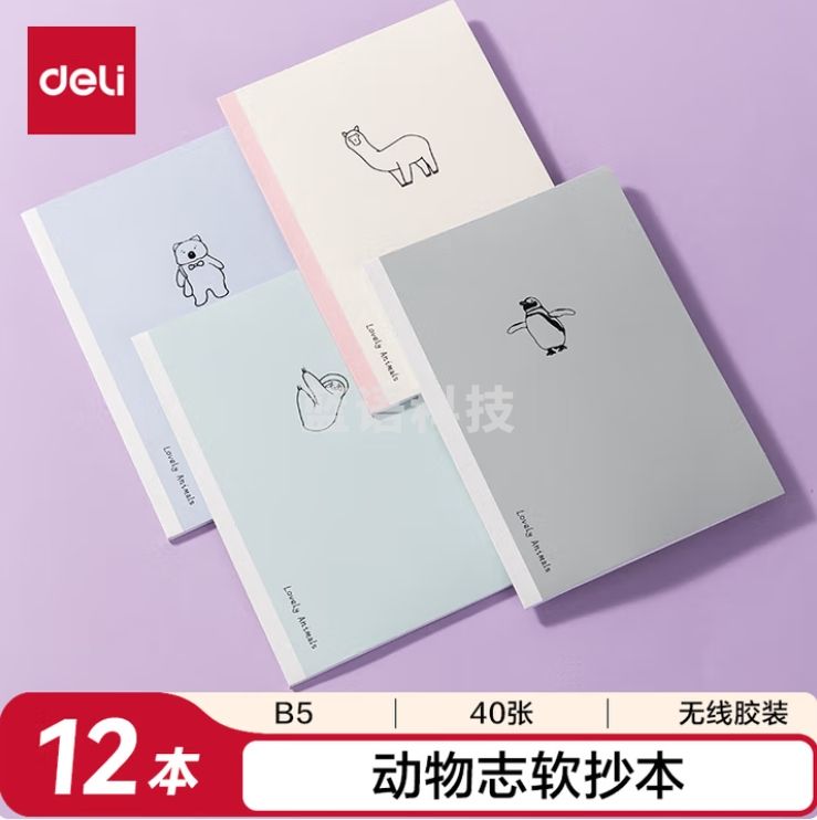 得力（deli）软抄本B5/40张无线装本记事本 1本
