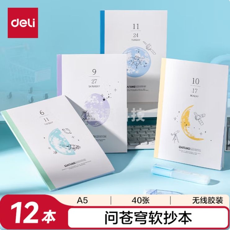 得力（deli）软抄本A5/40张12本装无线装本WA540(问苍穹9)
