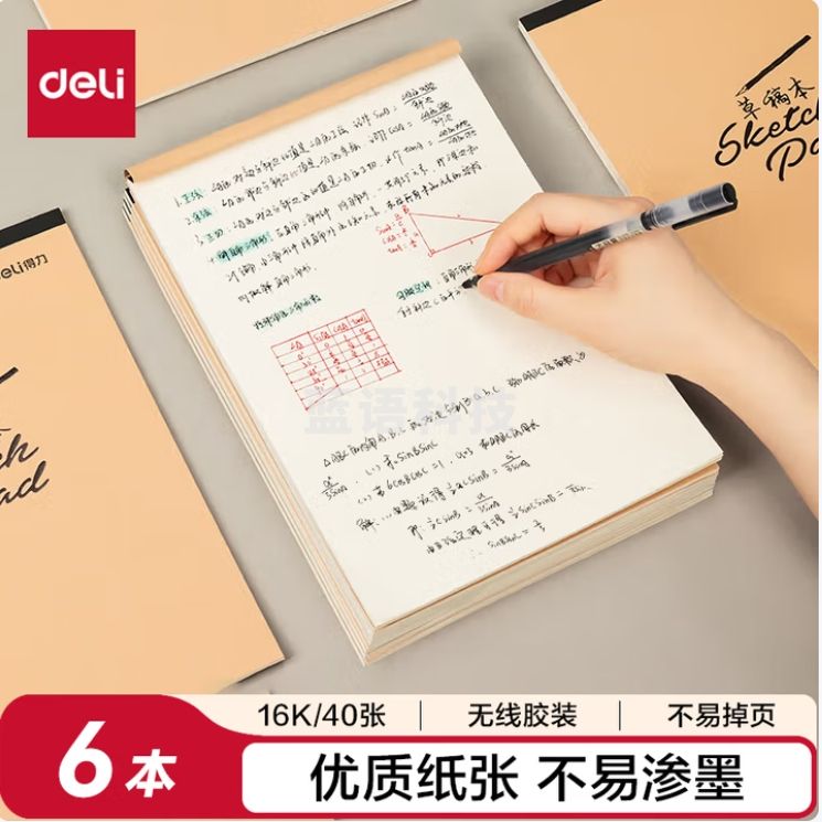 得力（deli）6本16K/40页空白草稿本演算本复习草稿纸7709