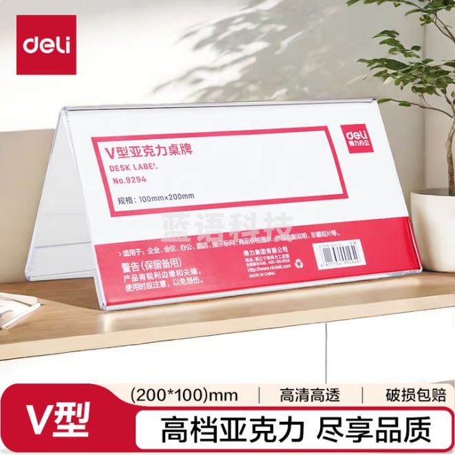 得力 V型200*100mm高档亚克力 会议牌席卡桌签三角台卡 9294