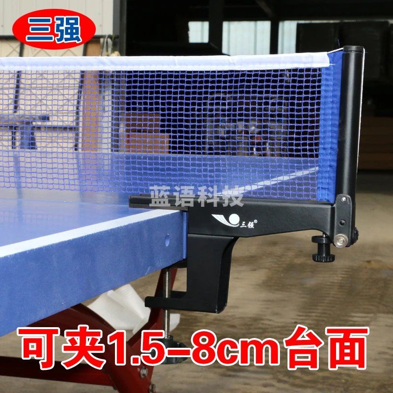 三强  306  乒乓球网架 乒乓球桌网 柱室外乒乓球台网架
