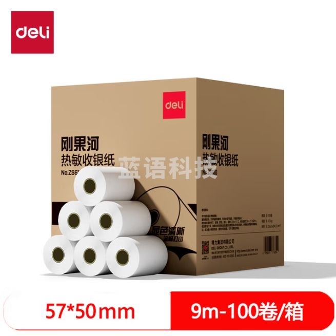 得力（deli）57*50型9米/卷 刚果河热敏收银纸 适配58mm机器ZS610 100卷/箱