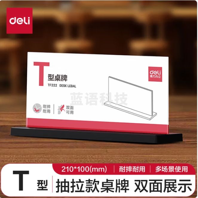 得力（deli）亚克力桌牌 210*100展示牌 会议牌桌签卡【T型抽拉款】 TF222
