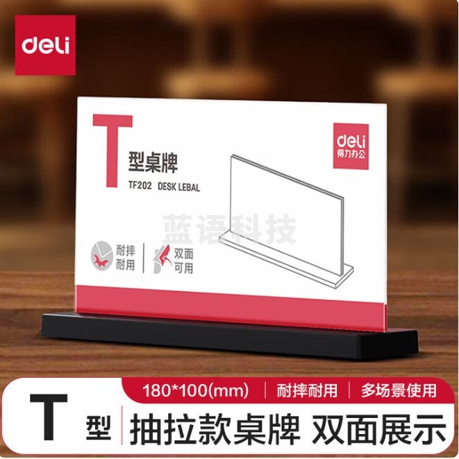 得力（deli）亚克力桌牌180*100mm 展示牌 会议牌桌签卡 【T型抽拉款】 TF202
