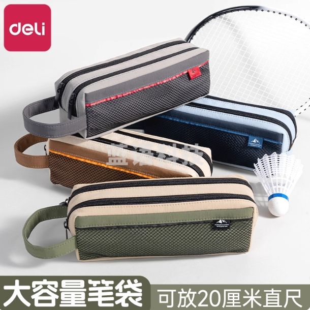 得力 笔袋双拉链多功能文具袋侧网文具盒BC351