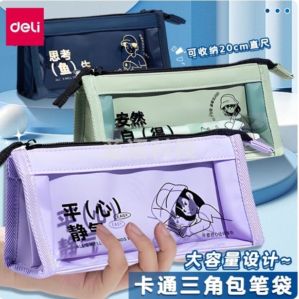 得力 笔袋 透视卡通牛津布文具包三角包笔袋BC389