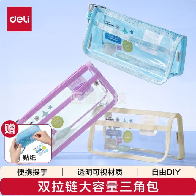 得力 笔袋  透明文具收纳袋 手提铅笔盒觅光系列三角包BC396