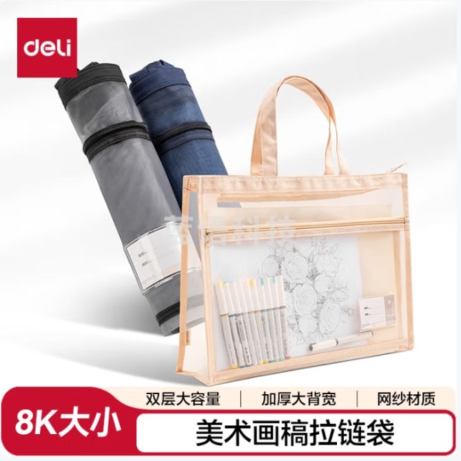 得力(deli)8K美术袋画稿袋拉链袋绘画写生艺考大容量收纳袋网纱拉链袋 PP131 颜色随机