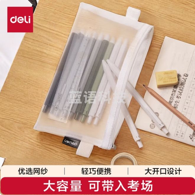 得力 笔袋 加宽透明文具袋 铅笔袋文具收纳袋 BC347白色