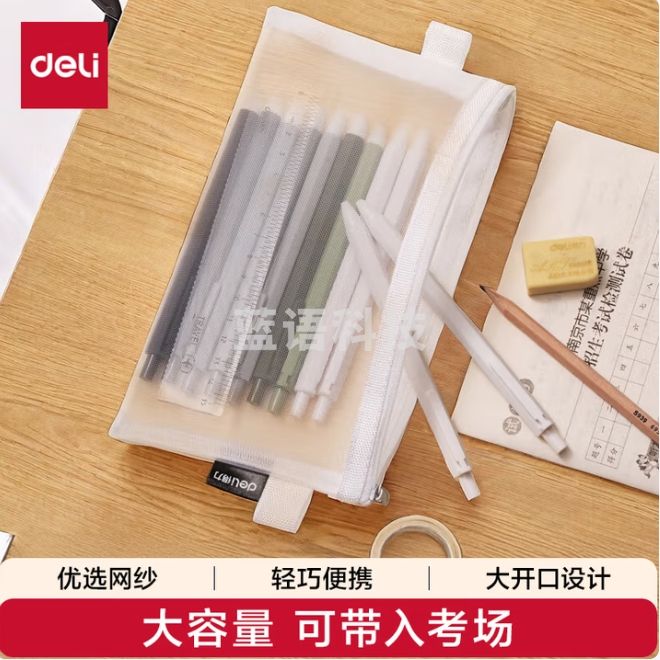 得力 笔袋 透明考试专用文具袋 文具收纳袋BC348  白色