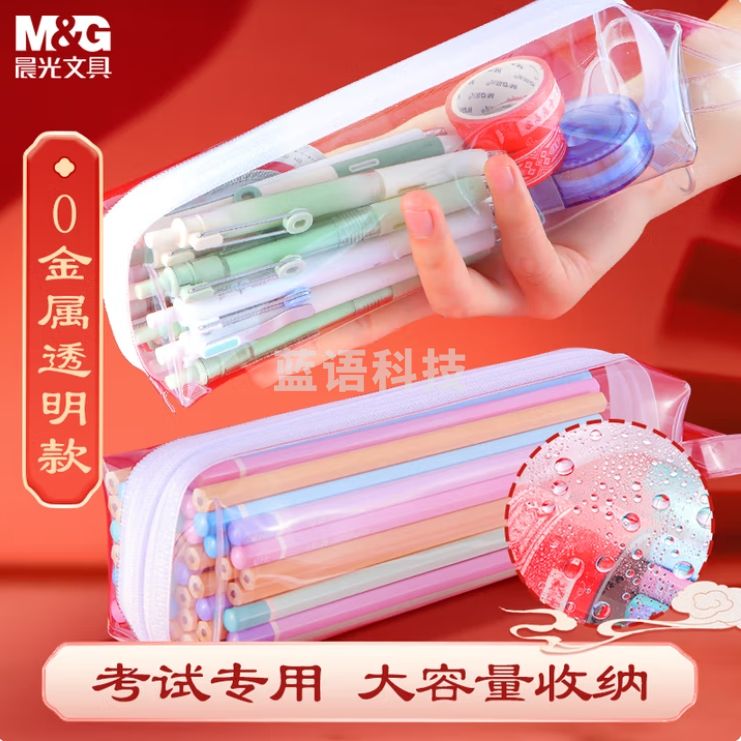 晨光 笔袋0金属透明笔袋 PVC防水考试专用文具盒文具袋APB932MC