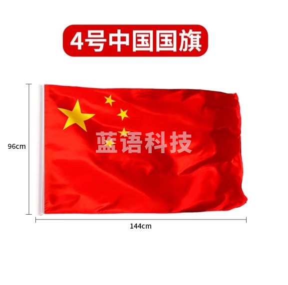 大号定制加厚国旗 4号国旗 防水防晒五星红旗   144*96cm