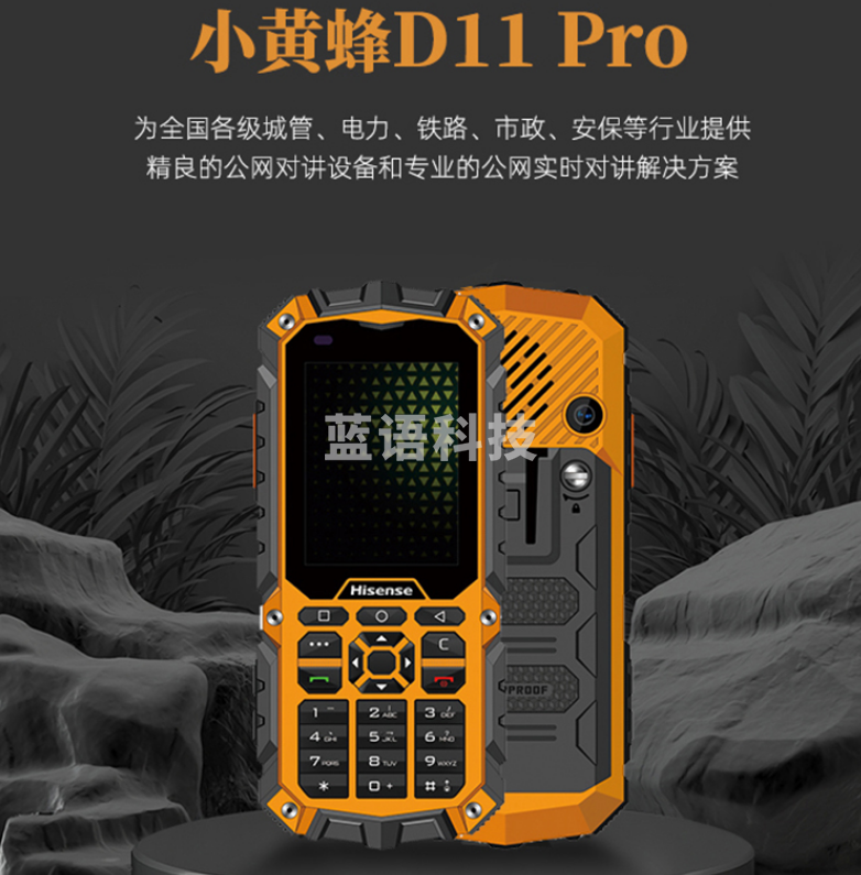 海信（Hisense）D11Pro 小黄蜂 三防对讲机