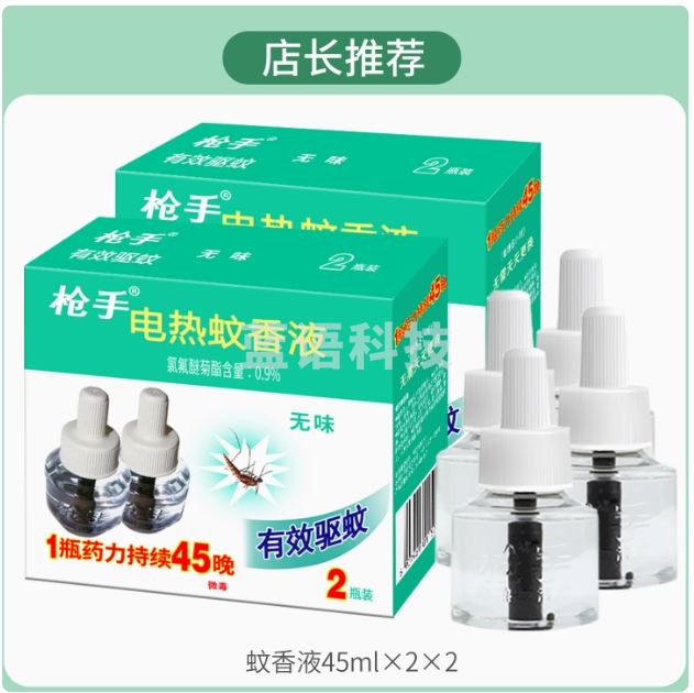 枪手电热蚊香液无味驱蚊液45ml*2*2盒 不含器