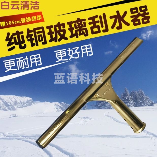 白云 纯铜玻璃刮窗户清洁刮水器45cm