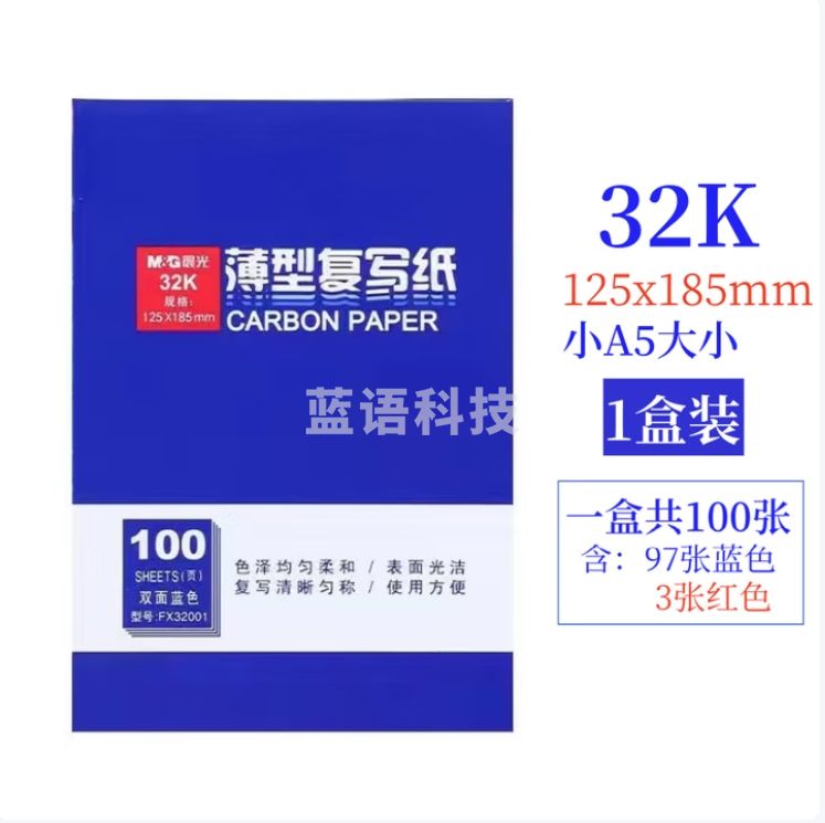 晨光 32K蓝复写纸APYVC608 100页盒装蓝色复写纸 32100