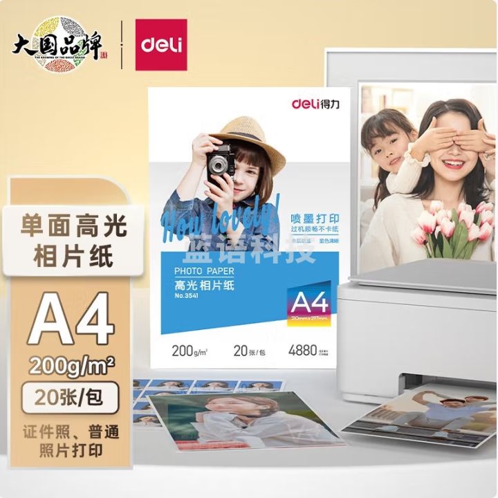 得力3541高光相片纸-A4-200g/㎡(白)210*297mm (20张/包)