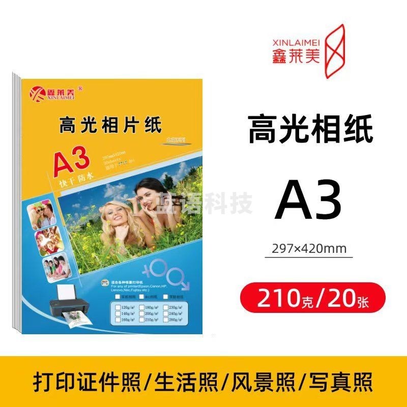 鑫莱美 高光相纸A3 210g 照片打印纸照片纸  20张/包