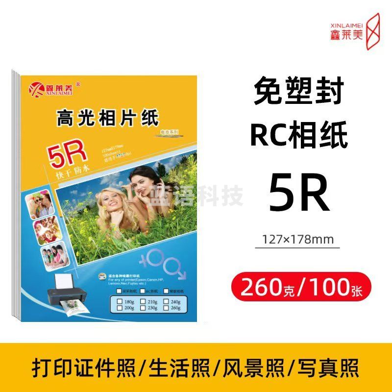 鑫莱美高光相纸 5R/7英寸 260g高光照片纸/喷墨打印相片纸/相纸 100张装