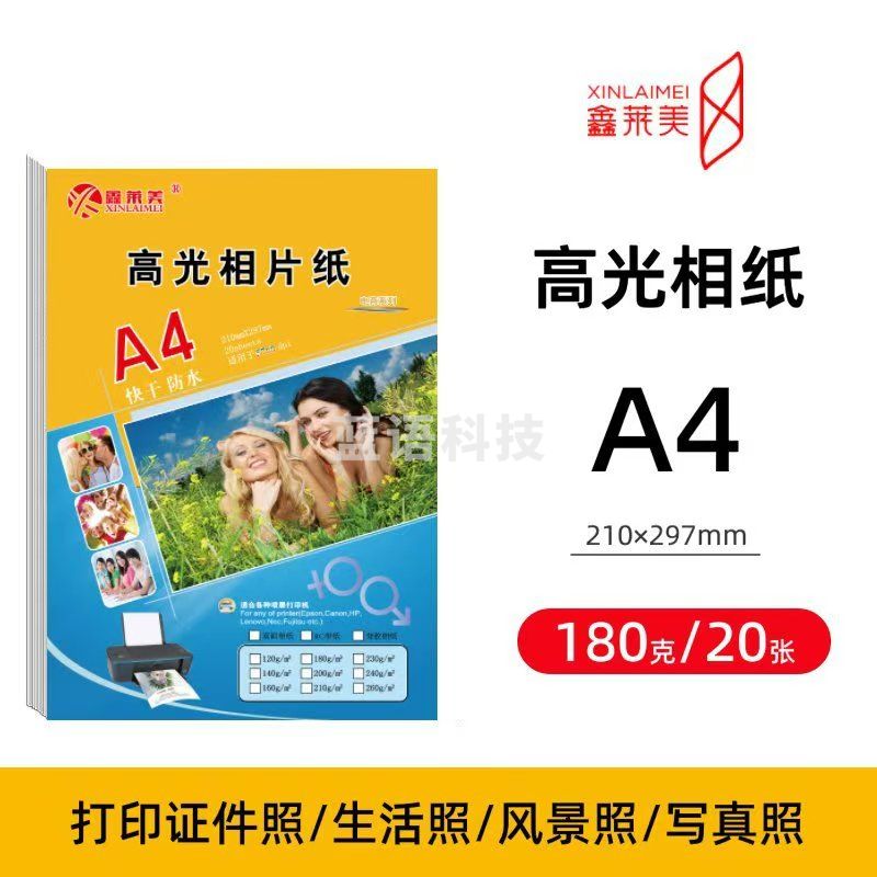 鑫莱美高光相纸 180g背胶相纸100张 彩色激光打印照片纸297*210mm