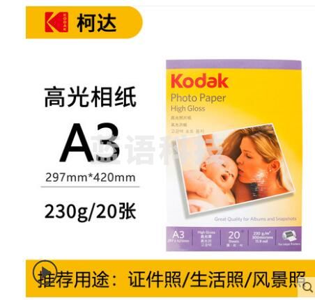 柯达相纸 A3-柯达230克高光相纸20张