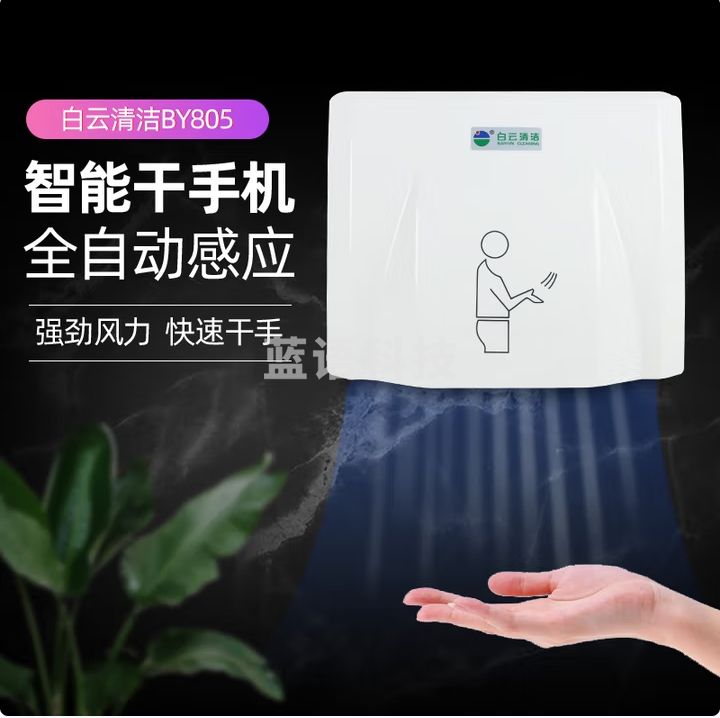 白云全自动感应卫生间干手器干手机烘手机商务家用酒店
