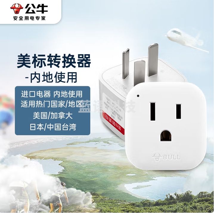 公牛 国标转美标/电源转换器插座适合内地使用 GN-L01CA 无开关