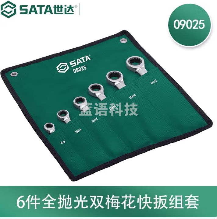 世达（SATA）6件全抛光双梅花快扳组套 货号09025