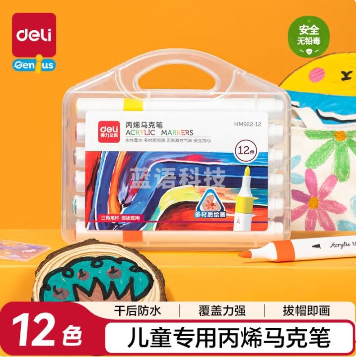 得力 12色丙烯马克笔彩笔HM922-12