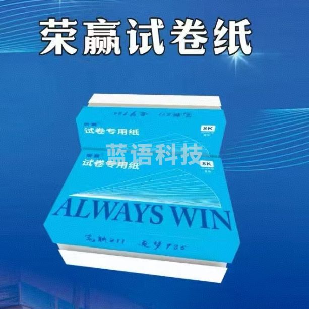 卷子纸 速印纸 试卷纸8K 70g 4000张/令