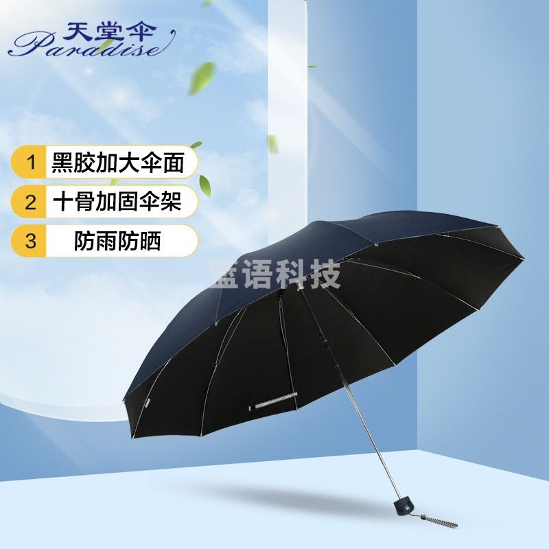 天堂伞/- 黑胶加大加固61cm*10骨三折晴雨伞33188E藏青色