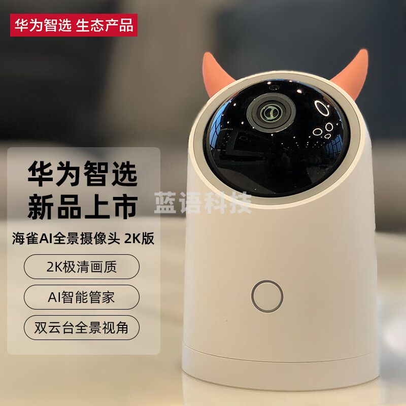 华为智选 海雀AI全景摄像头HQ5S 高清300W像素 家用智能无线网络监控器 室内摄像机