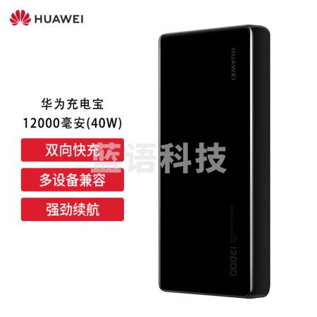 华为（HUAWEI）移动电源充电宝40W双向快充移动电源多协议兼容可充笔记本 黑色 CP12S
