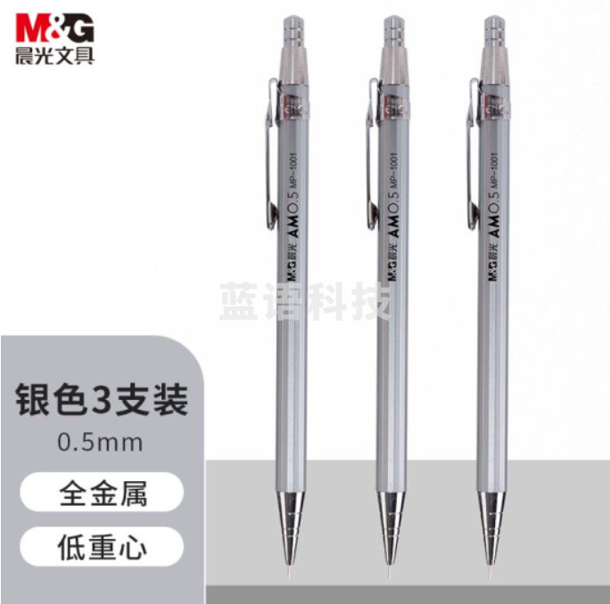 晨光(M&G)文具自动铅笔0.5mm金属活动铅笔套装银色 考试绘图学生开学 低重心防断芯 三支装1001I