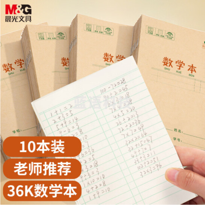 晨光(M&G)文具36K/14张小学生数学本作业本 牛皮纸软抄本铁钉本 笔记本子 练习本簿 10本装K36124E