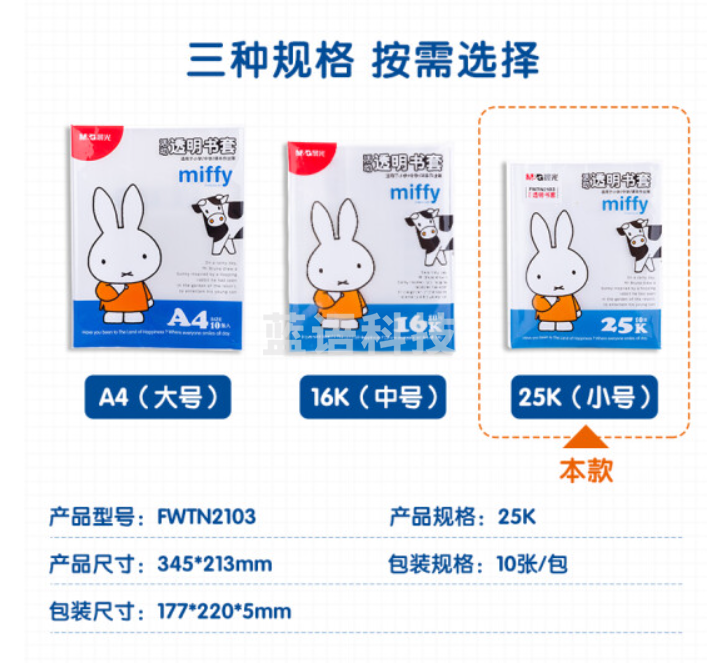 晨光(M&G)文具25K/10张米菲透明防滑书套 小号包书皮包书膜 CPP材质开学文具(带姓名贴)FWTN2103