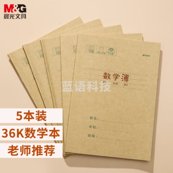 晨光(M&G)文具36K/20张小学生作业本 记事笔记本子 数学本簿 牛皮纸封面软抄本学习本铁钉本 5本装APY15T80