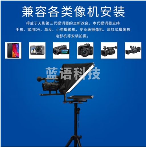 天影视通提词器 20英寸单屏提词器套装款