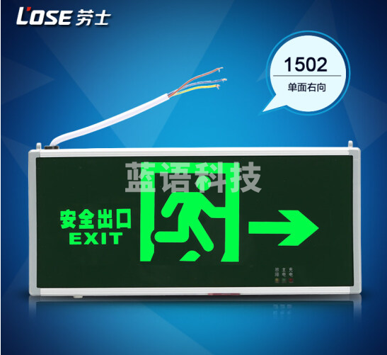 劳士 L1502 单面向右 疏散 安全出口指示灯