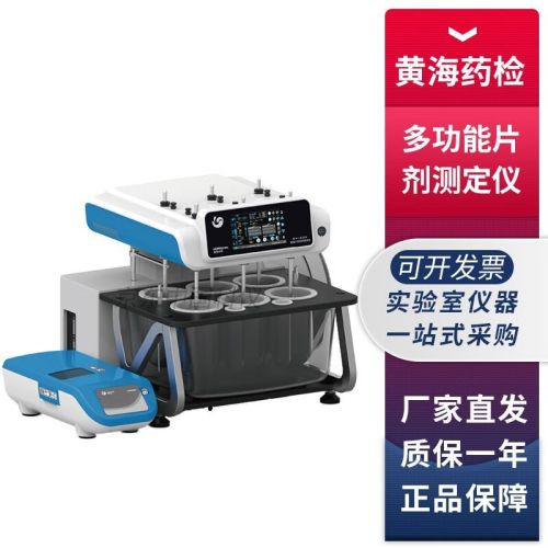 上海黄海药检SY-6DN片剂四用测定仪溶出度崩解时限硬度脆碎度检测