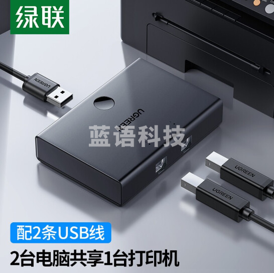 绿联30345 USB打印机共享器 2进1出 2口4口USB切换器 多台电脑U盘鼠标共用打印机一拖二切换器 二进一出共享器